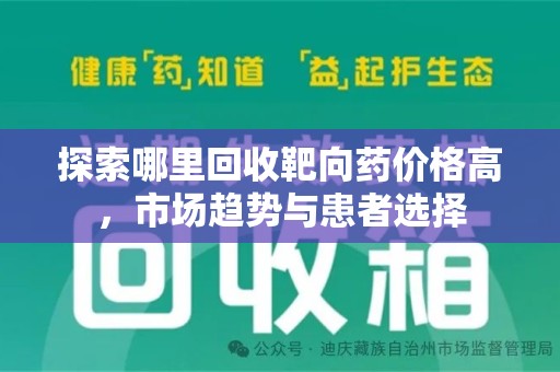 淄博探索哪里回收靶向药价格高，市场趋势与患者选择