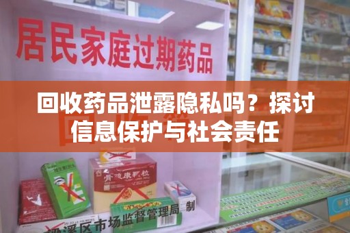 淄博回收药品泄露隐私吗？探讨信息保护与社会责任