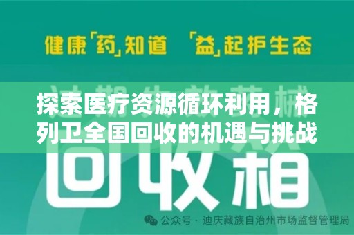 淄博探索医疗资源循环利用，格列卫全国回收的机遇与挑战