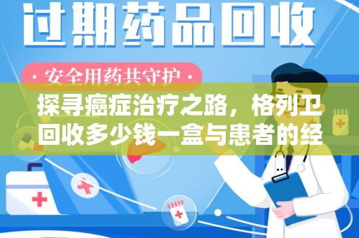 淄博探寻癌症治疗之路，格列卫回收多少钱一盒与患者的经济考量