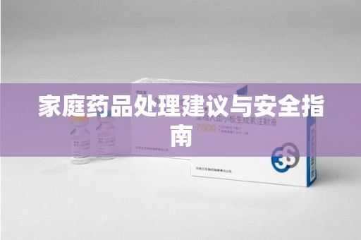 淄博家庭药品处理建议与安全指南