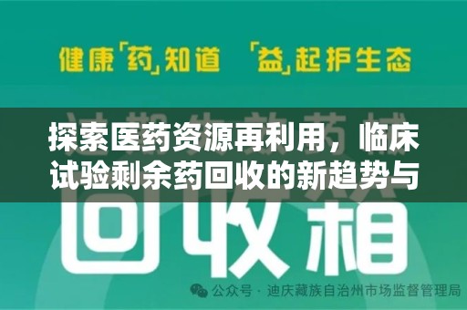 淄博探索医药资源再利用，临床试验剩余药回收的新趋势与实践