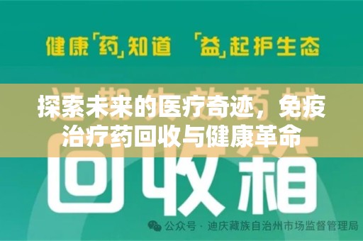淄博探索未来的医疗奇迹，免疫治疗药回收与健康革命