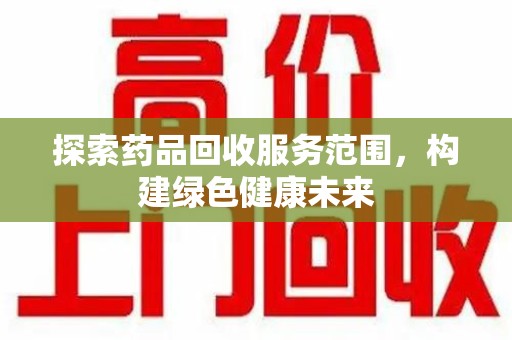 淄博探索药品回收服务范围，构建绿色健康未来