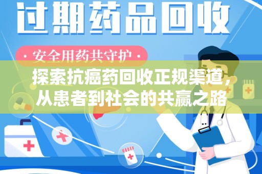 淄博探索抗癌药回收正规渠道，从患者到社会的共赢之路