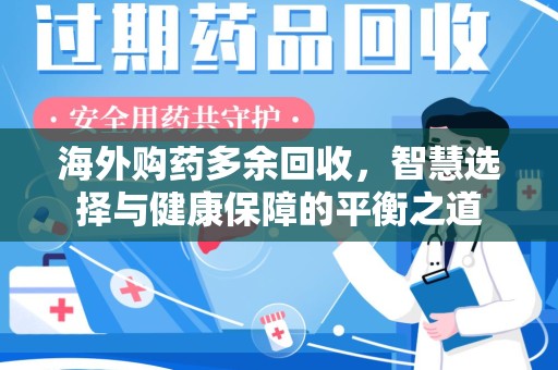 淄博海外购药多余回收，智慧选择与健康保障的平衡之道
