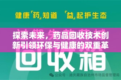 淄博探索未来，药品回收技术创新引领环保与健康的双重革命