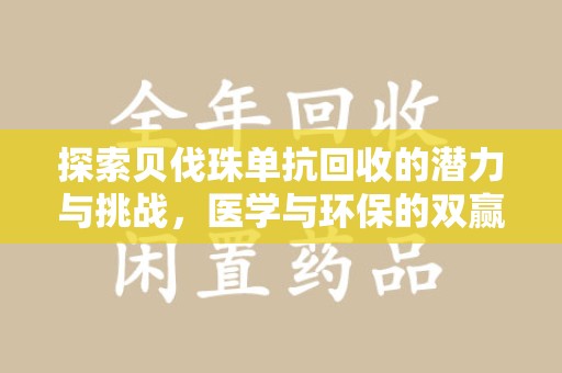 淄博探索贝伐珠单抗回收的潜力与挑战，医学与环保的双赢之路