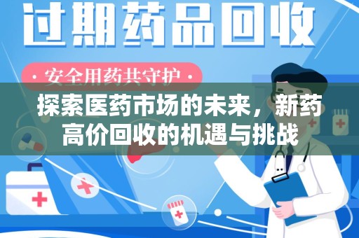淄博探索医药市场的未来，新药高价回收的机遇与挑战