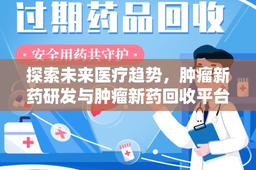 淄博探索未来医疗趋势，肿瘤新药研发与肿瘤新药回收平台的崛起