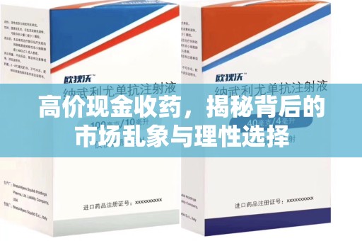 淄博高价现金收药，揭秘背后的市场乱象与理性选择
