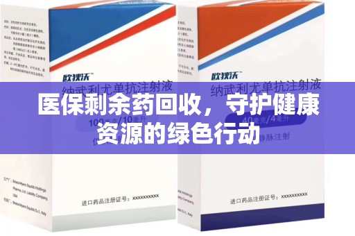 淄博医保剩余药回收，守护健康资源的绿色行动