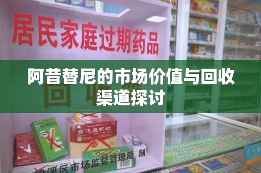 淄博阿昔替尼的市场价值与回收渠道探讨