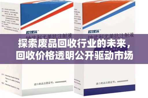 淄博探索废品回收行业的未来，回收价格透明公开驱动市场新变革
