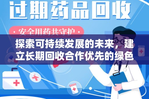 淄博探索可持续发展的未来，建立长期回收合作优先的绿色战略