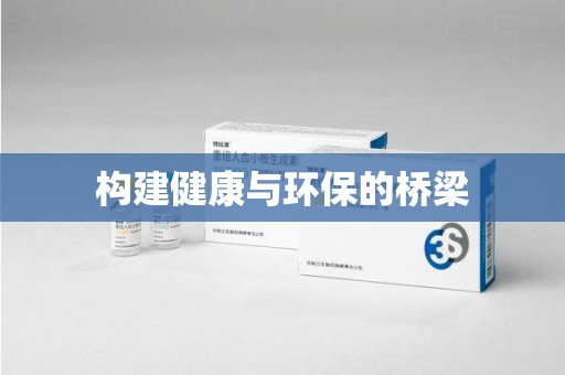淄博构建健康与环保的桥梁