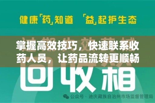 淄博掌握高效技巧，快速联系收药人员，让药品流转更顺畅