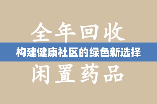 淄博构建健康社区的绿色新选择
