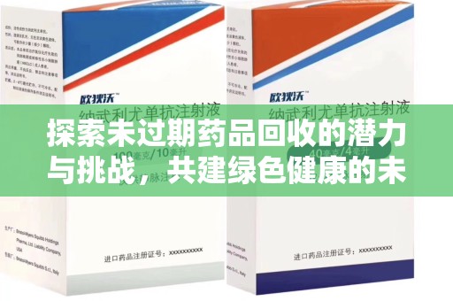 淄博探索未过期药品回收的潜力与挑战，共建绿色健康的未来