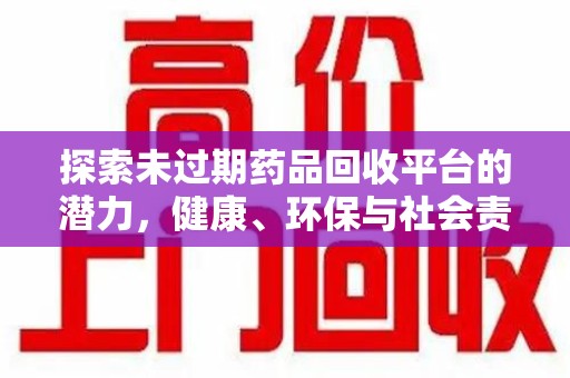 淄博探索未过期药品回收平台的潜力，健康、环保与社会责任