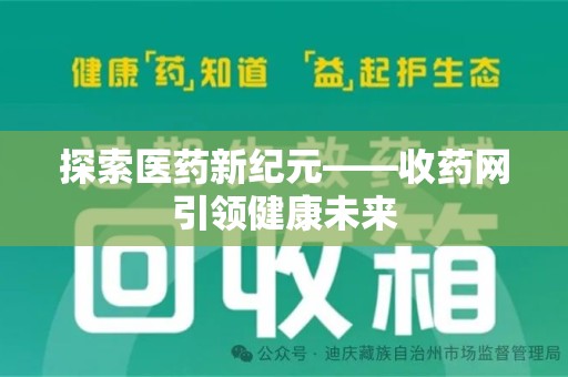 淄博探索医药新纪元——收药网引领健康未来