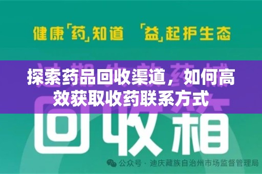 淄博探索药品回收渠道，如何高效获取收药联系方式