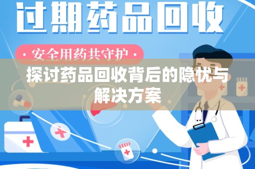 淄博探讨药品回收背后的隐忧与解决方案