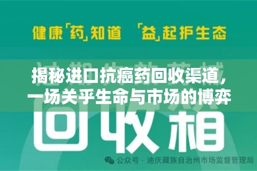 淄博揭秘进口抗癌药回收渠道，一场关乎生命与市场的博弈
