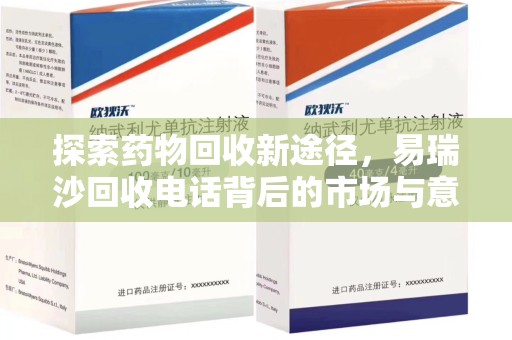淄博探索药物回收新途径，易瑞沙回收电话背后的市场与意义