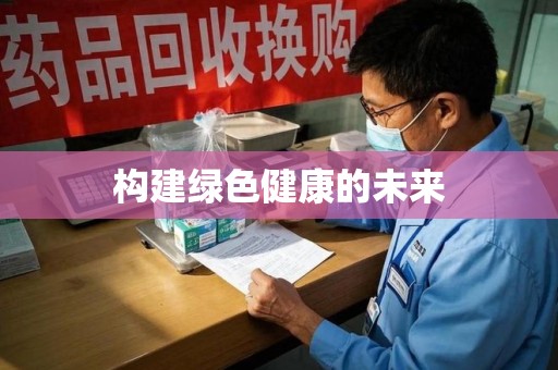 淄博构建绿色健康的未来