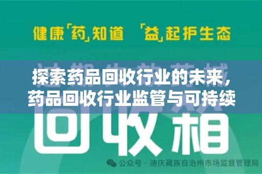 淄博探索药品回收行业的未来，药品回收行业监管与可持续发展的平衡