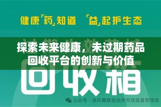 淄博探索未来健康，未过期药品回收平台的创新与价值