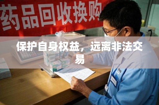 淄博保护自身权益，远离非法交易