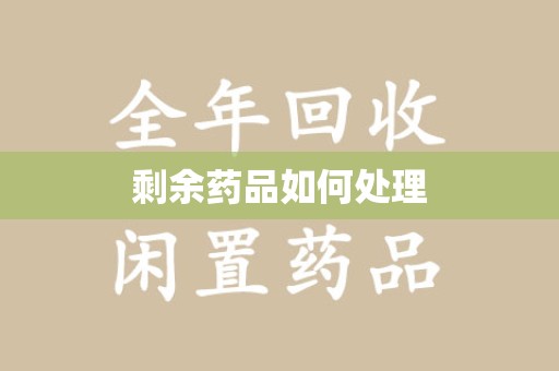 淄博剩余药品如何处理