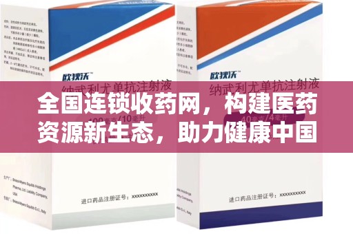 淄博全国连锁收药网，构建医药资源新生态，助力健康中国