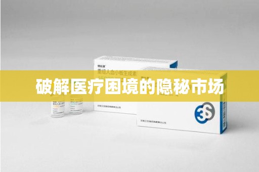 淄博破解医疗困境的隐秘市场