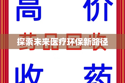 淄博探索未来医疗环保新路径