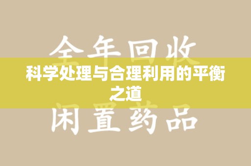 淄博科学处理与合理利用的平衡之道
