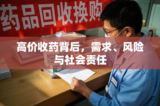 淄博高价收药背后，需求、风险与社会责任