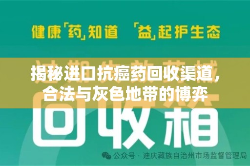 淄博揭秘进口抗癌药回收渠道，合法与灰色地带的博弈