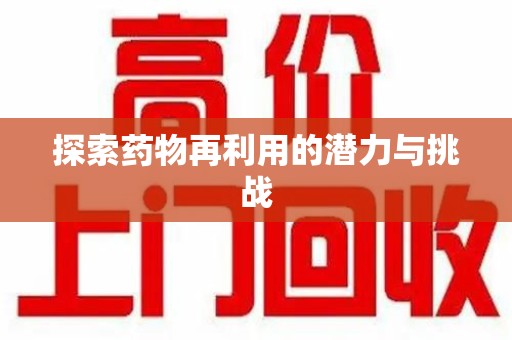 淄博探索药物再利用的潜力与挑战