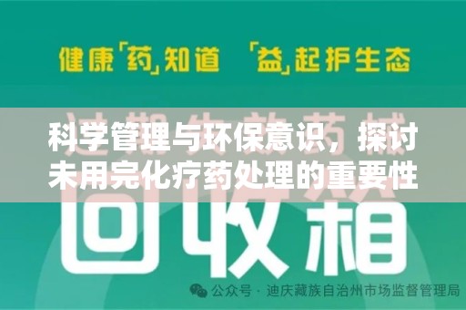 淄博科学管理与环保意识，探讨未用完化疗药处理的重要性
