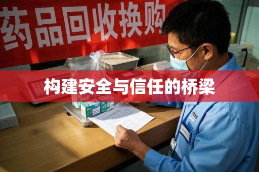 淄博构建安全与信任的桥梁
