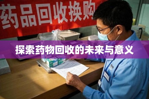 淄博探索药物回收的未来与意义