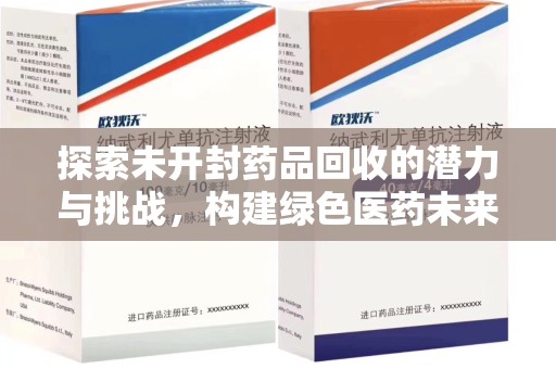 淄博探索未开封药品回收的潜力与挑战，构建绿色医药未来