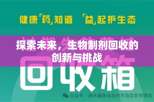 淄博探索未来，生物制剂回收的创新与挑战