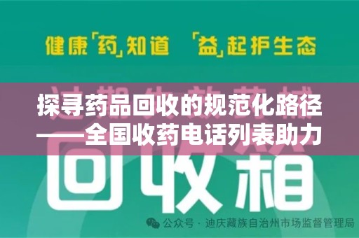 淄博探寻药品回收的规范化路径——全国收药电话列表助力行业发展