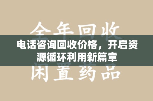淄博电话咨询回收价格，开启资源循环利用新篇章