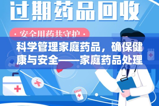 淄博科学管理家庭药品，确保健康与安全——家庭药品处理建议指南