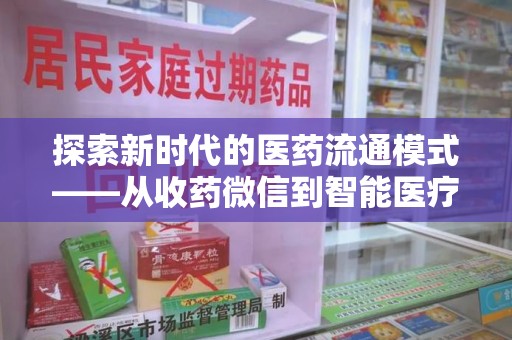 淄博探索新时代的医药流通模式——从收药微信到智能医疗